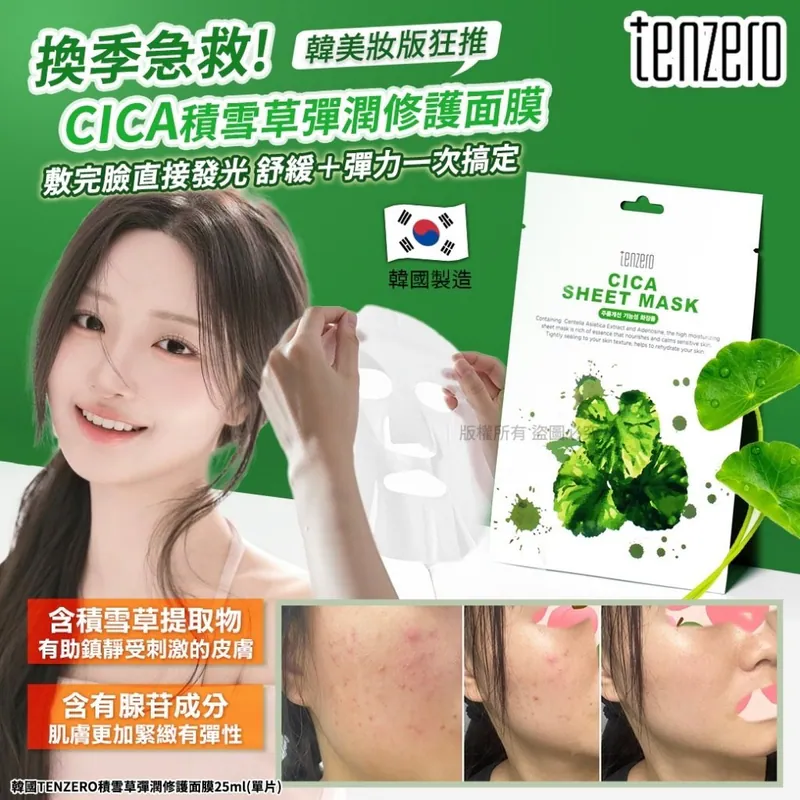 ⏰10/3 韓國TENZERO積雪草彈潤修護面膜 25ml(1套20片) (團購約7月初到港)
