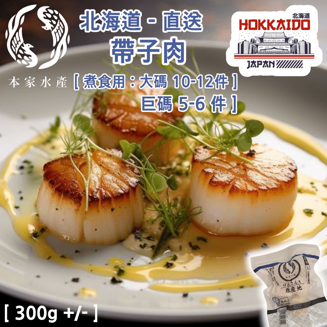 北海道▪︎帶子 2L  [ 煮食用 / 300g : 5-6本 ]