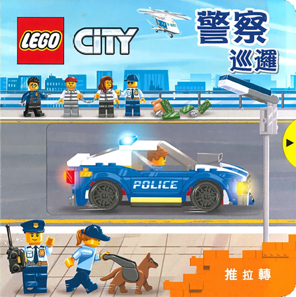 上人 樂高推拉轉系列: LEGO CITY 警察巡邏