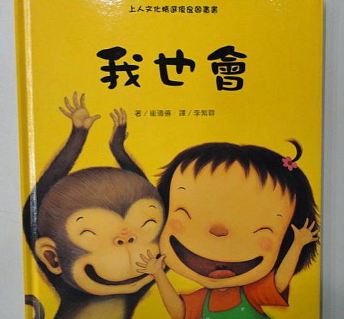 上人 我也會