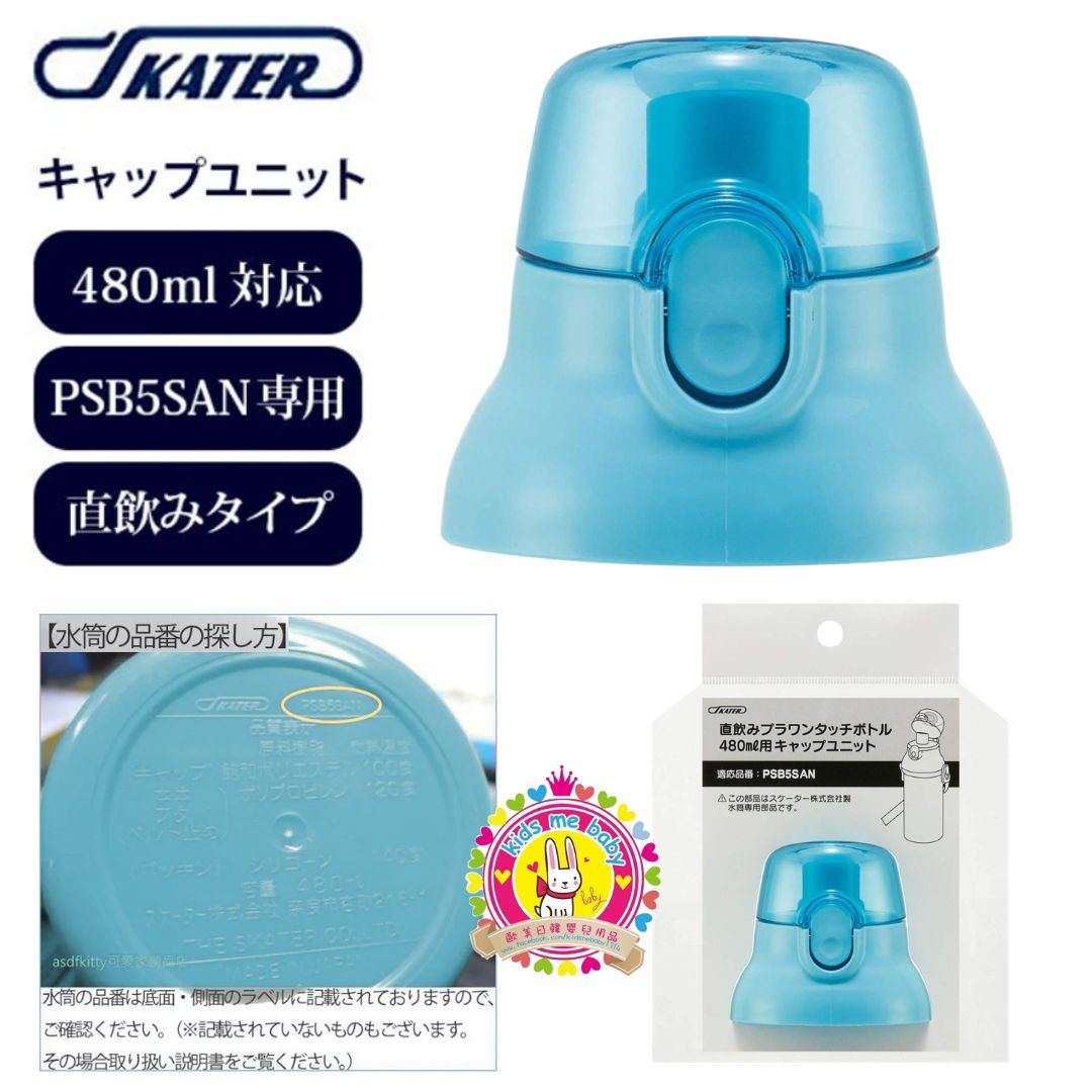 Skater PSB5SAN 系列 彈蓋直飲 480mL 直飲水壺配件 替換蓋 淺藍色 ⭐️