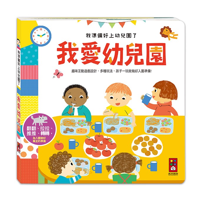 風車 我準備好上幼兒園了-我愛幼兒園