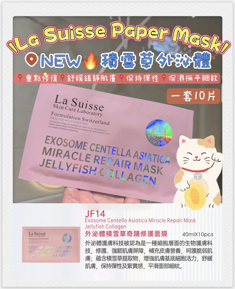 La Suisse外泌體積雪草奇蹟修護面膜10片 Exosome Centella Asiatica Mask