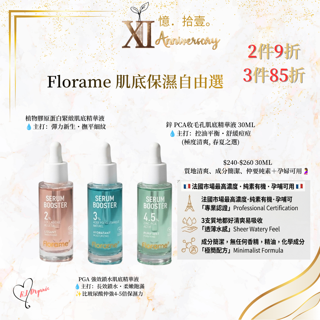 RL ORGANIC XI 週年 🌷Florame 肌底保濕自由選