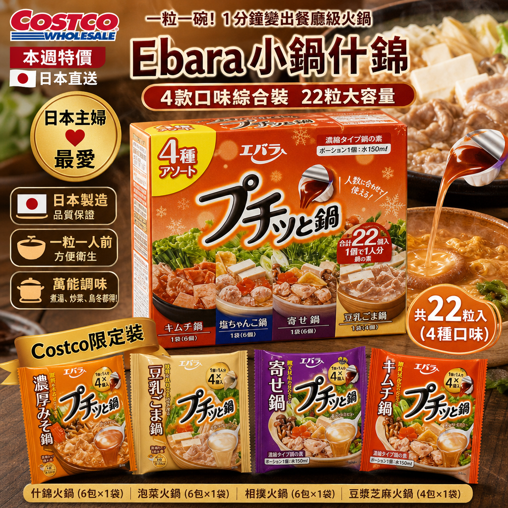 日本Costco 本週特價 🇯🇵 日本直送（4款口味綜合裝）🍲✨ 22粒大容量