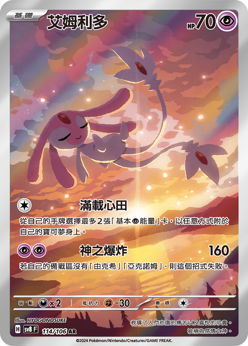SV8 超電突圍 114/106 艾姆利多 AR
