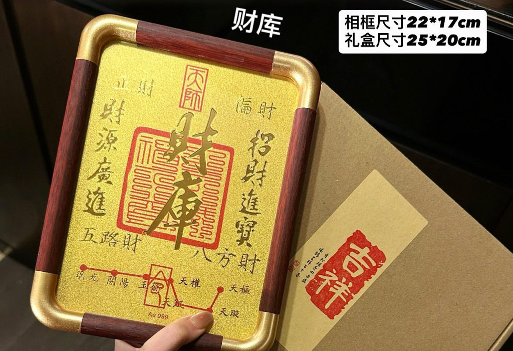 财位招财💰足金相框摆件