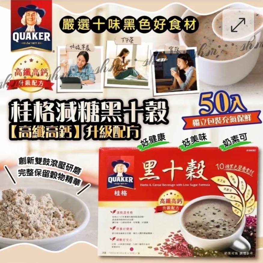 $108盒.2盒或以上$98盒.台灣製桂格減糖黑十穀(一盒50包裝)