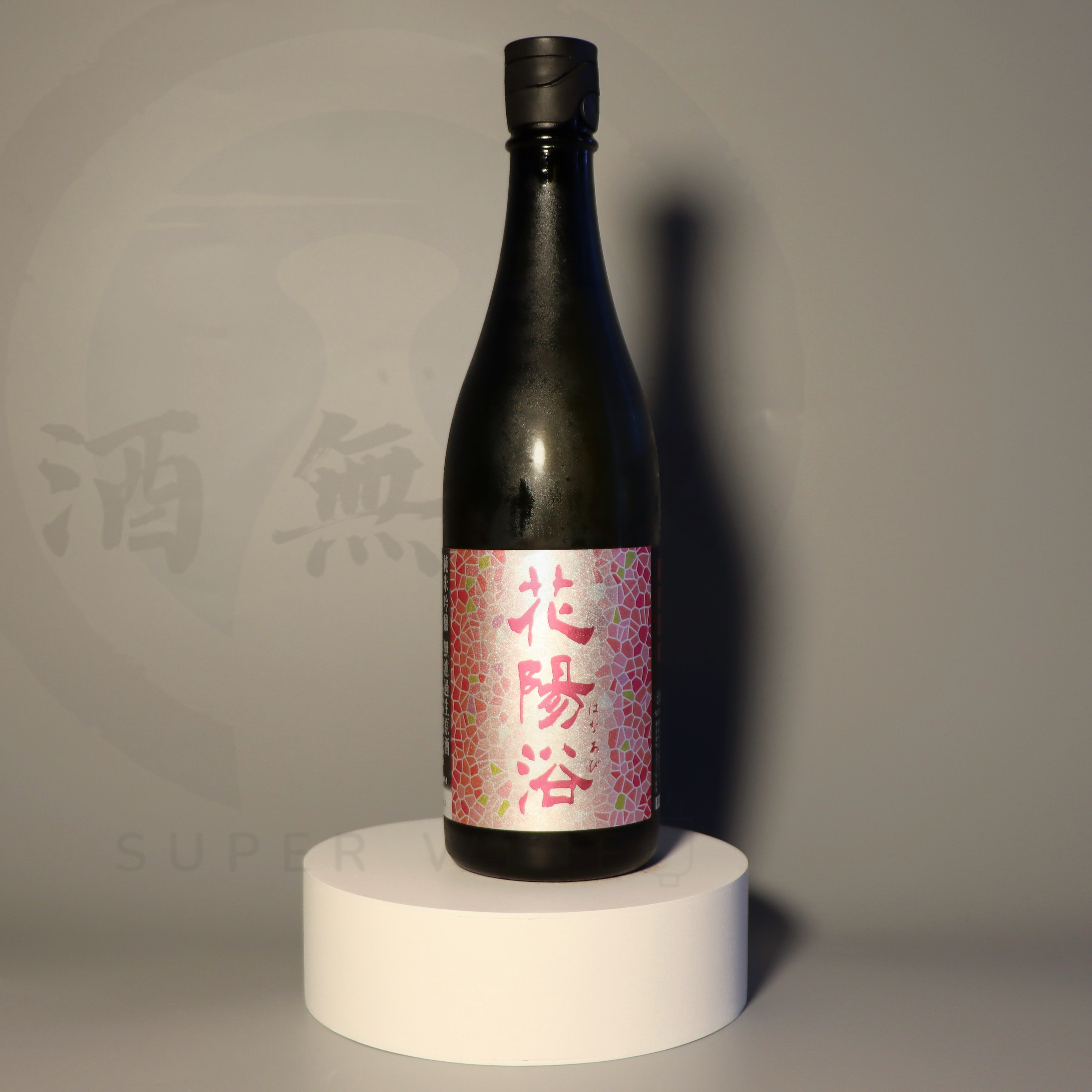 花陽浴| 酒無双SuperwineHK