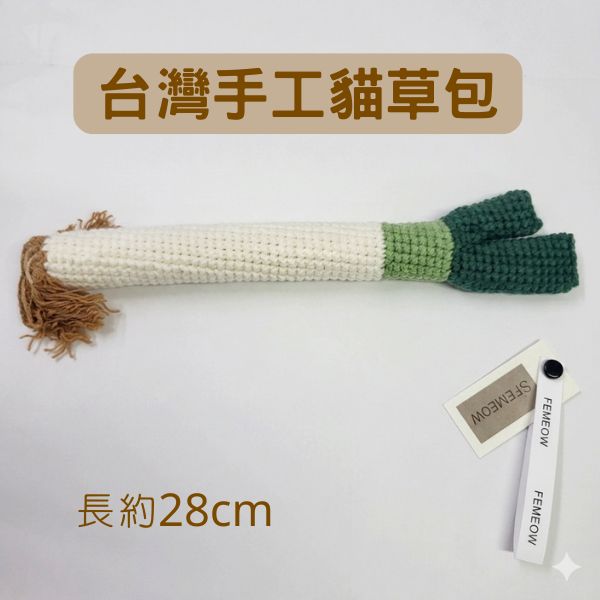 蘑菇森林｜貓草包 台灣手工製貓草大蔥 (約長28cm)