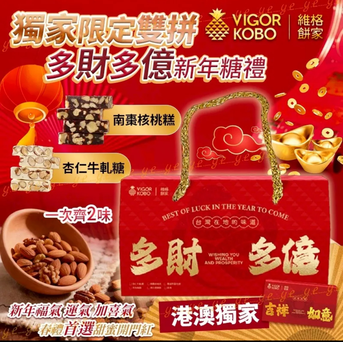 維格餅家獨家限定雙拼多財多億新年禮糖