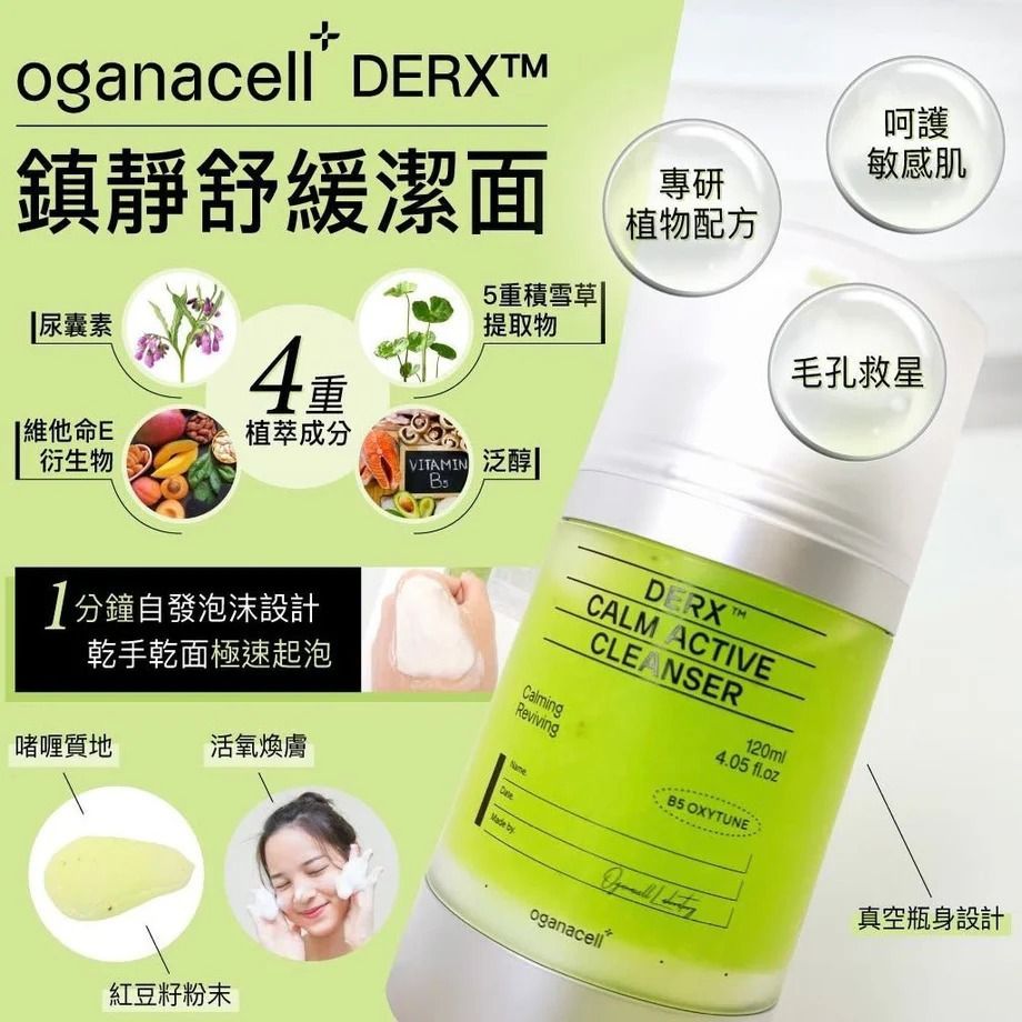 韓國Oganacell DERX™鎮靜活性潔面乳120ml