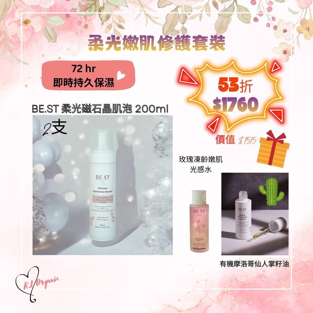 🌻26 春日優惠~💝BE.ST 柔光嫩肌修護套裝