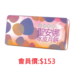 聖安娜至脆驚喜冰皮月餅券