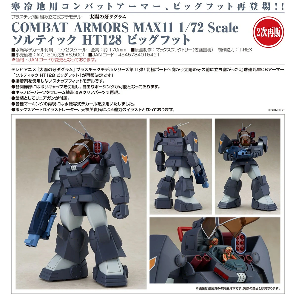 (預訂訂金 $100) (總價 $325) Max Factory 太陽之牙 COMBAT ARMORS MAX11 1/72 Scale Soltic HT128 Big Foot 模型 (第二次再版) (行版)