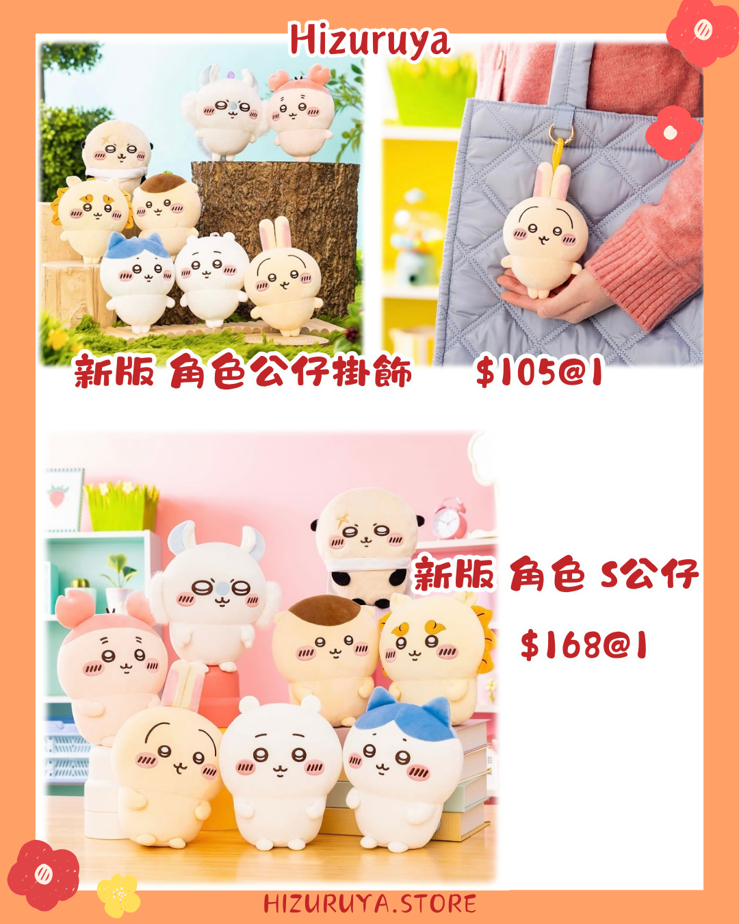 Chiikawa 新版 公仔掛飾& S公仔 2月6日新品