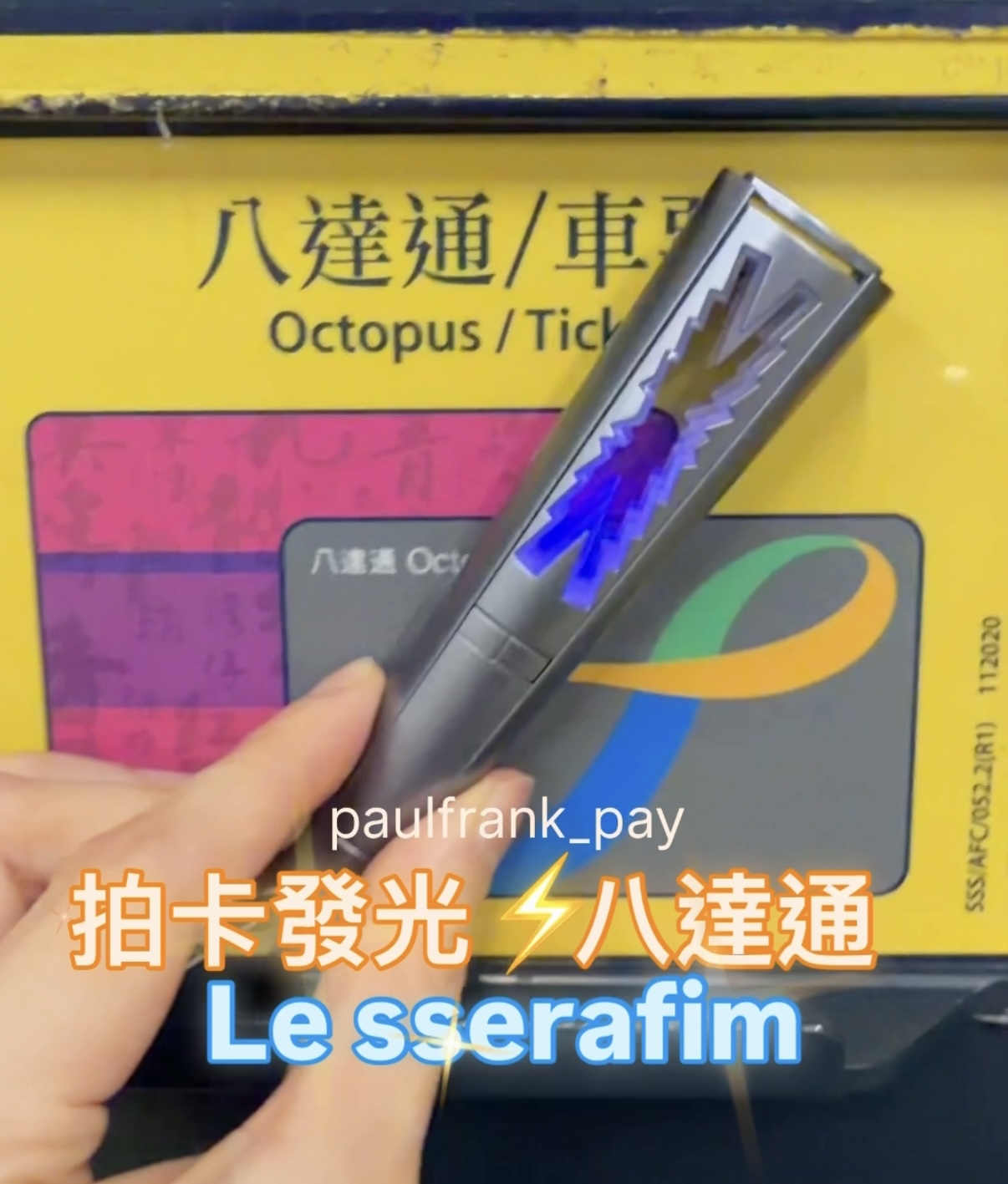 Le sserafim拍卡發光八達通