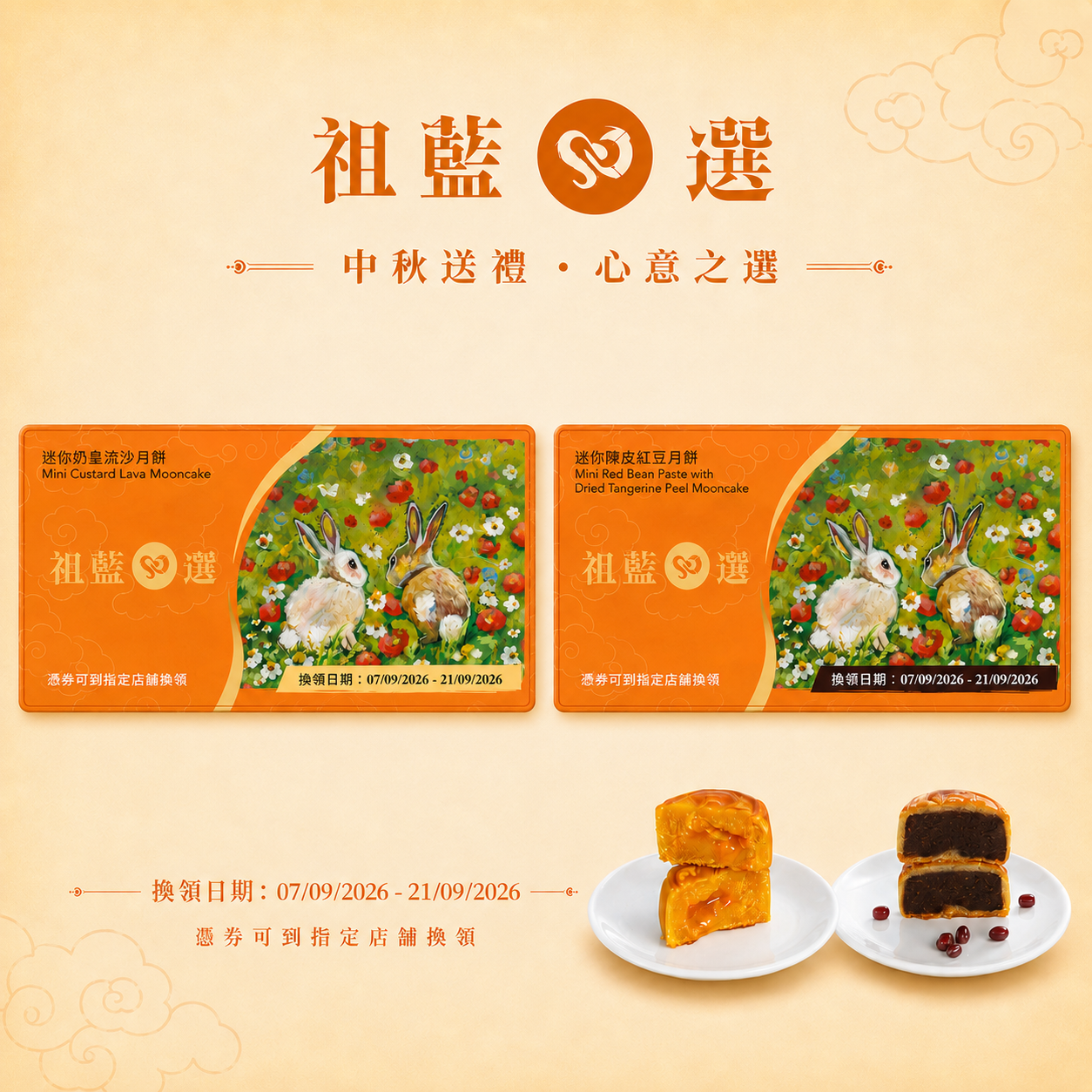 【祖藍心選】中秋月餅禮盒2026早鳥優惠（換領券）