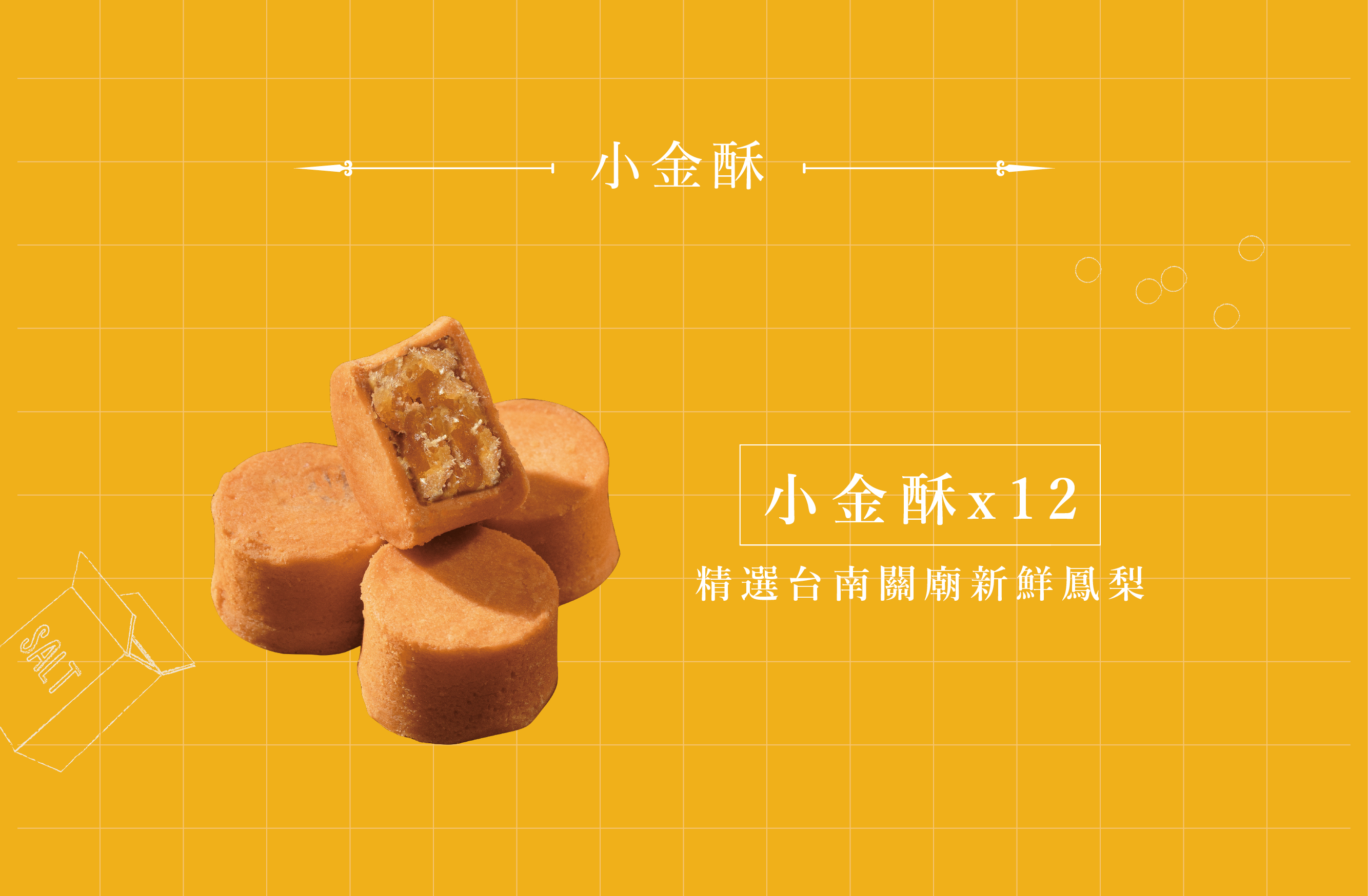 台灣直送 鬍子國王 國王小金酥【小金酥12入】