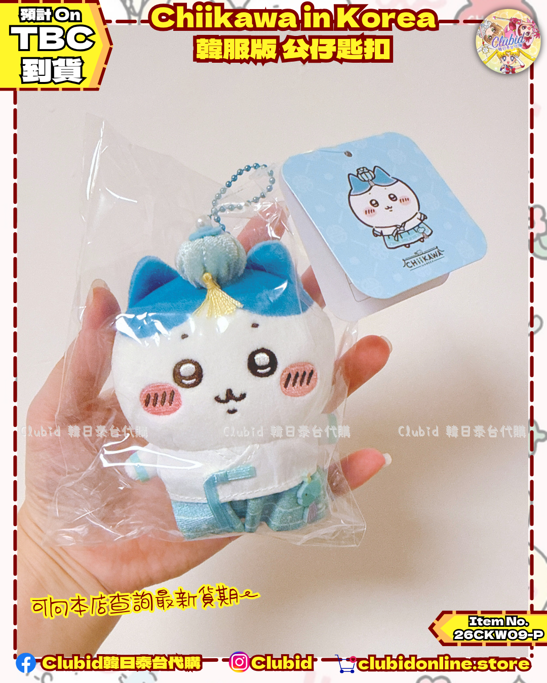 《Pre-Order》韓服版 公仔匙扣｜Chiikawa in Korea 吉伊卡哇 韓國 常設店 (26CKW09-P）