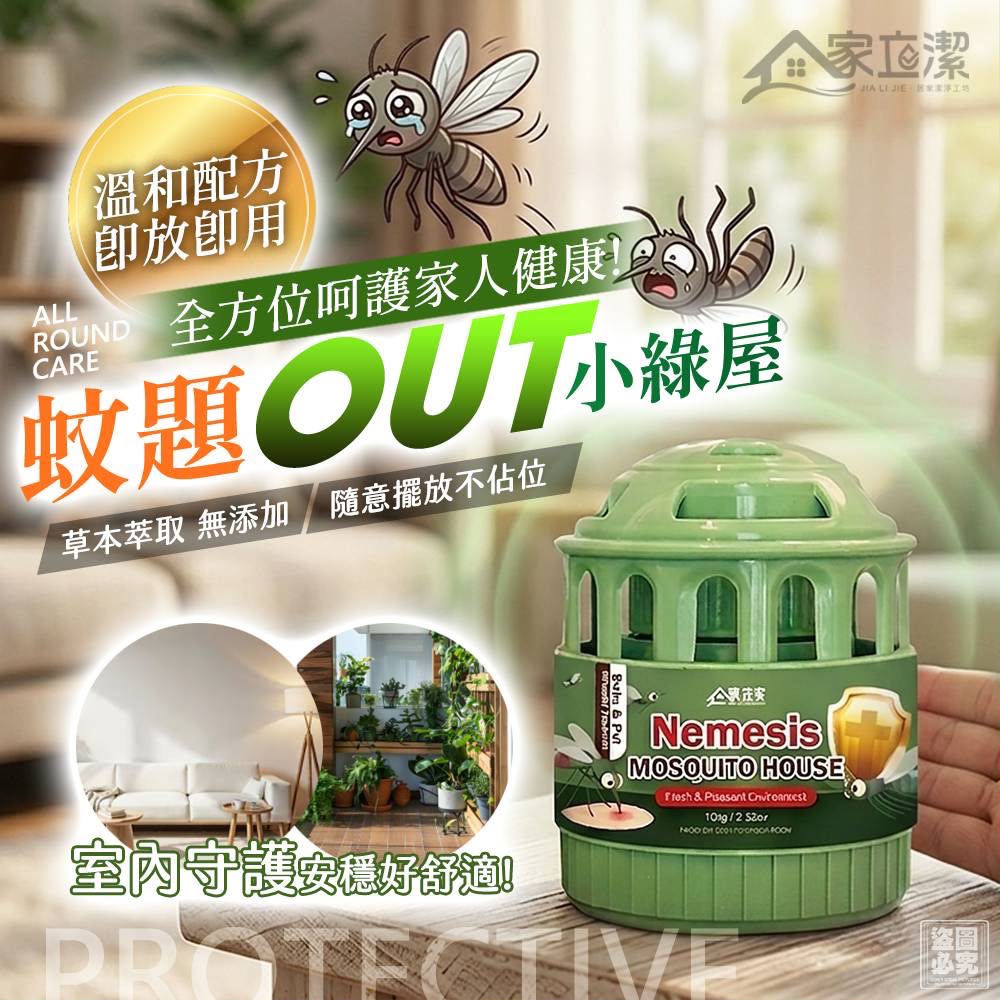 【預訂】台灣家立潔蚊題OUT小綠屋 (1套3個)