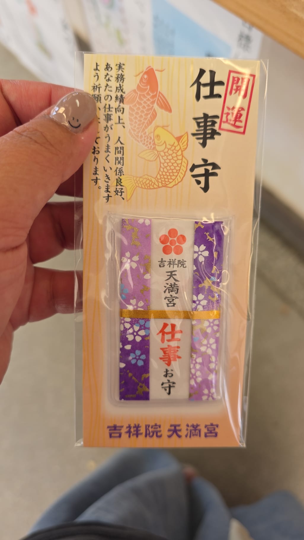 吉祥院天滿宮 仕事守