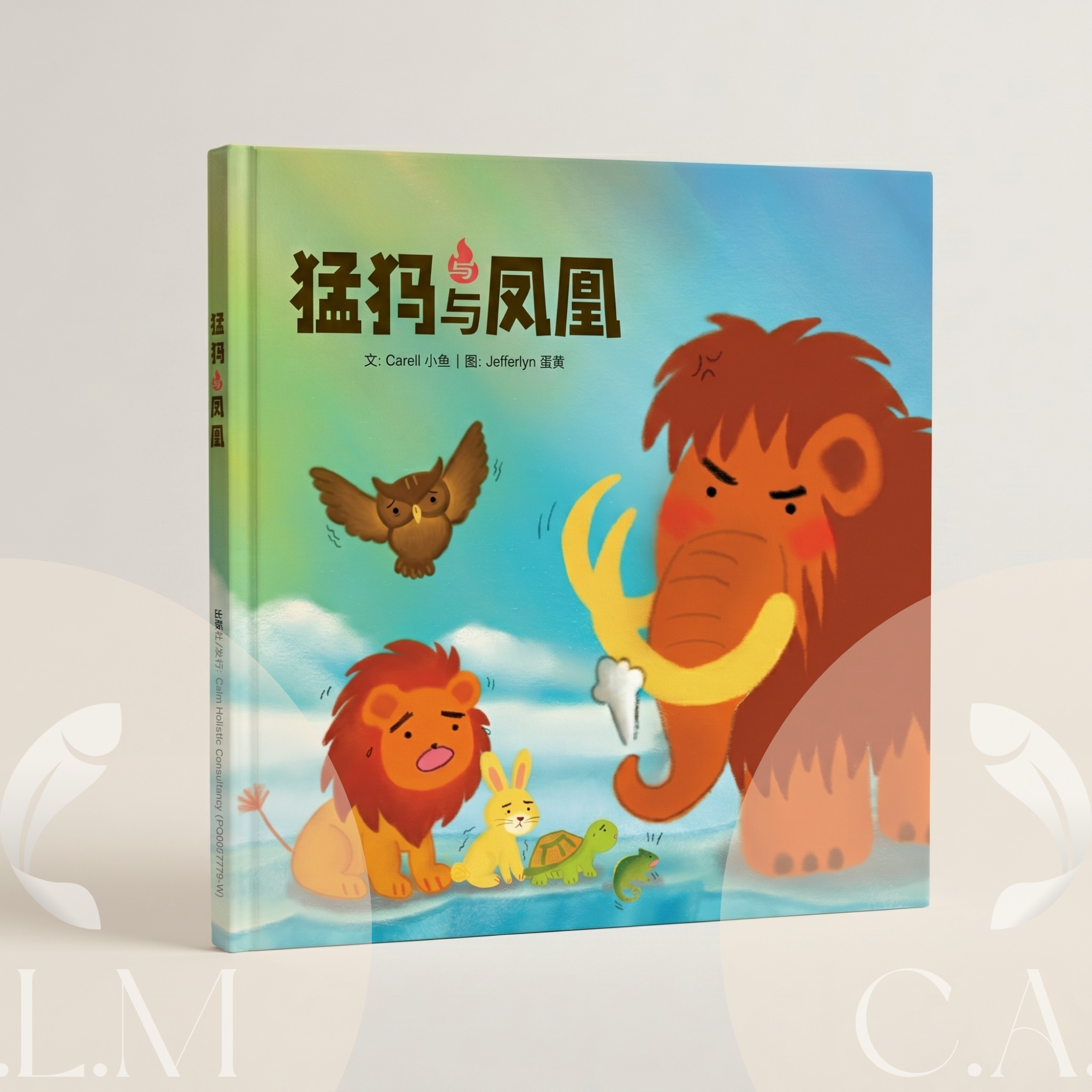 猛犸与凤凰：一本灵感源自人类图智慧的原创寓言故事