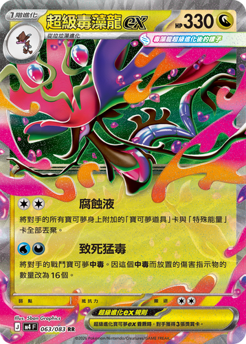 M4F 063/083 超級毒藻龍ex RR