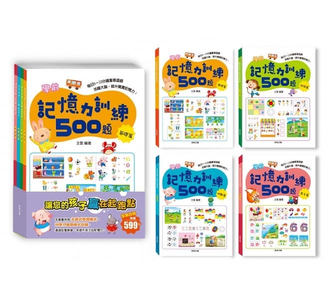 京采 學前記憶力訓練500題套書【全套4本】