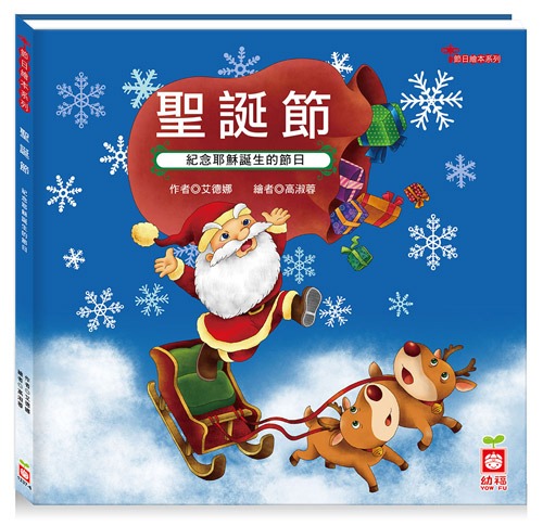 幼福 節日繪本-聖誕節