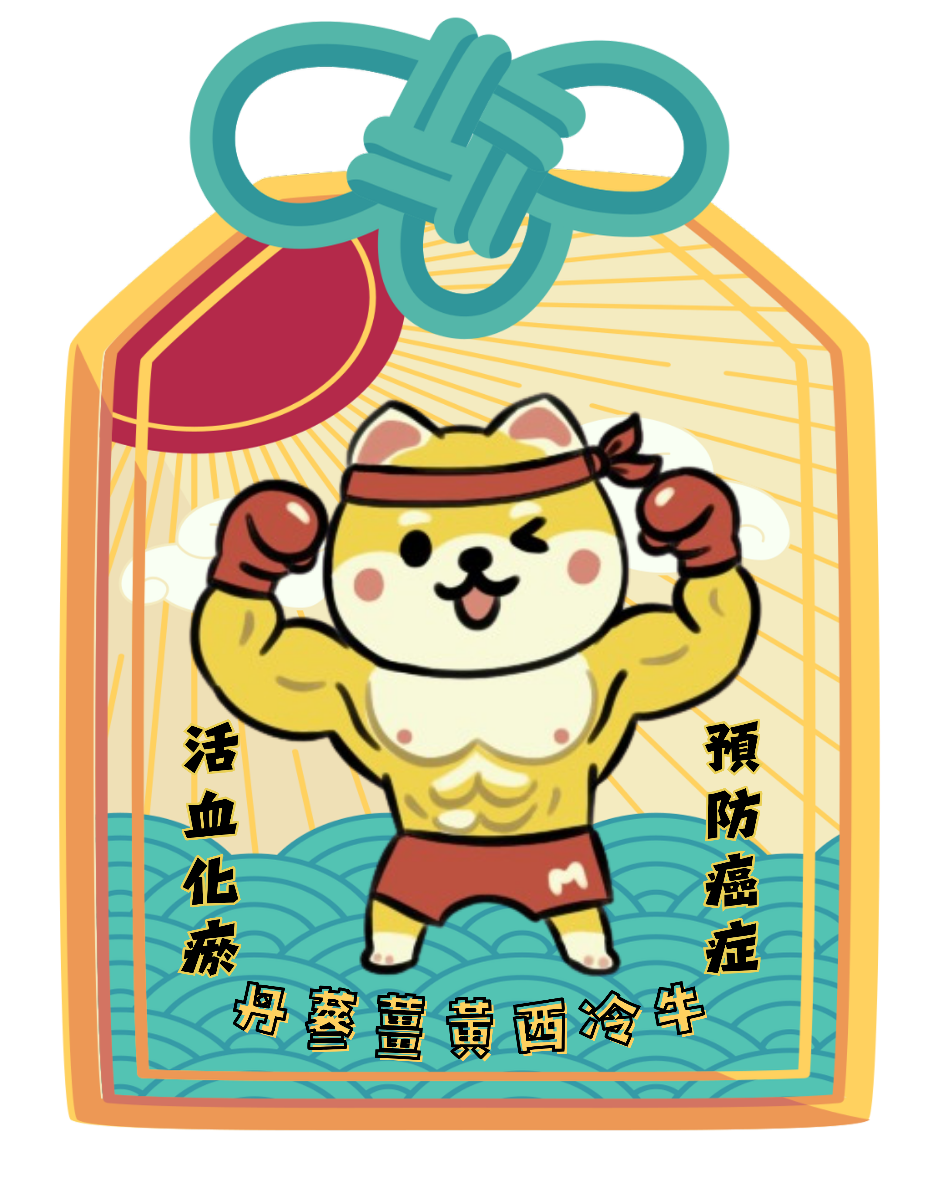 🐮丹蔘薑黃西冷牛肉片🐮