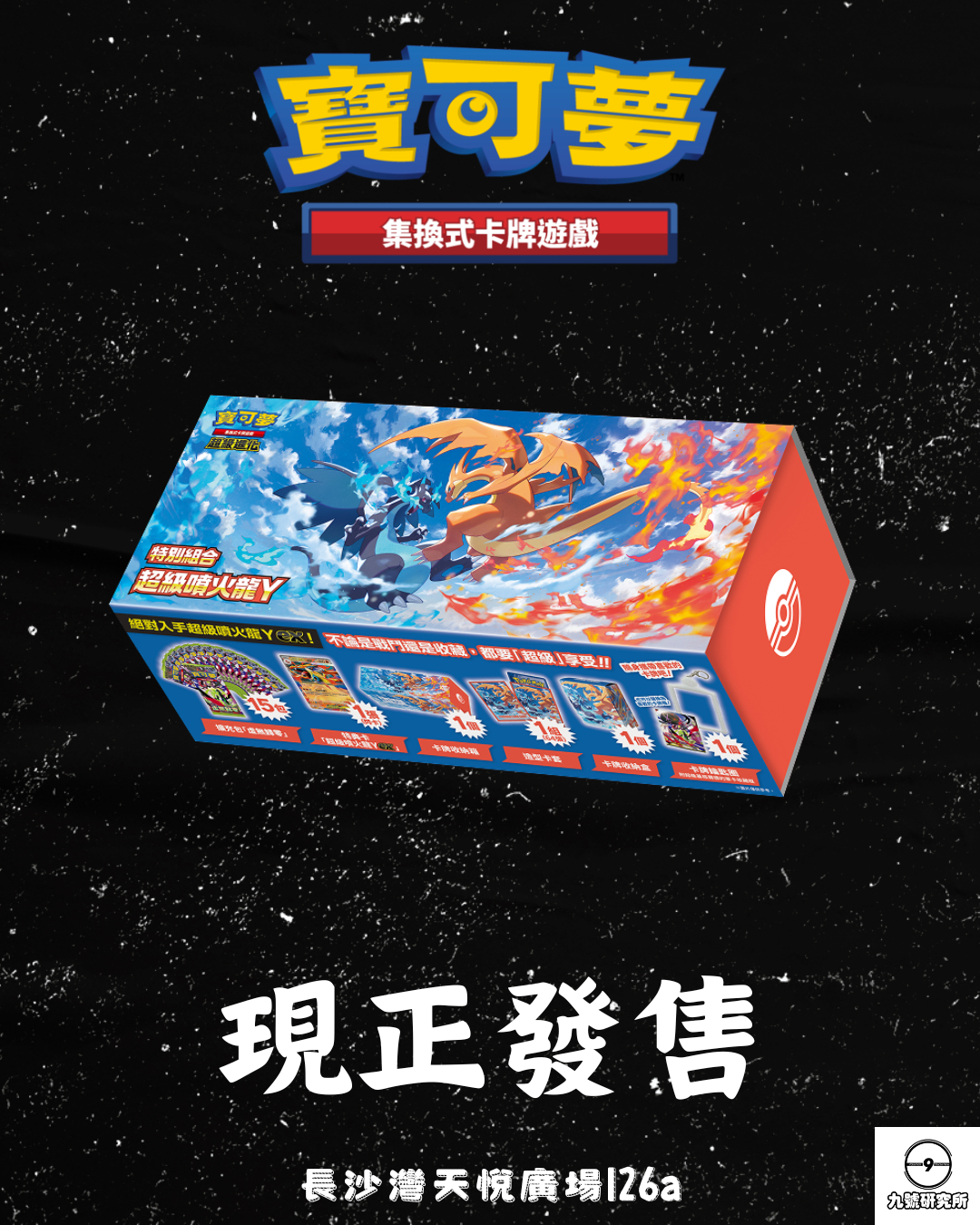 寶可夢集換式卡牌遊戲 超級進化 特別組合 超級噴火龍Y