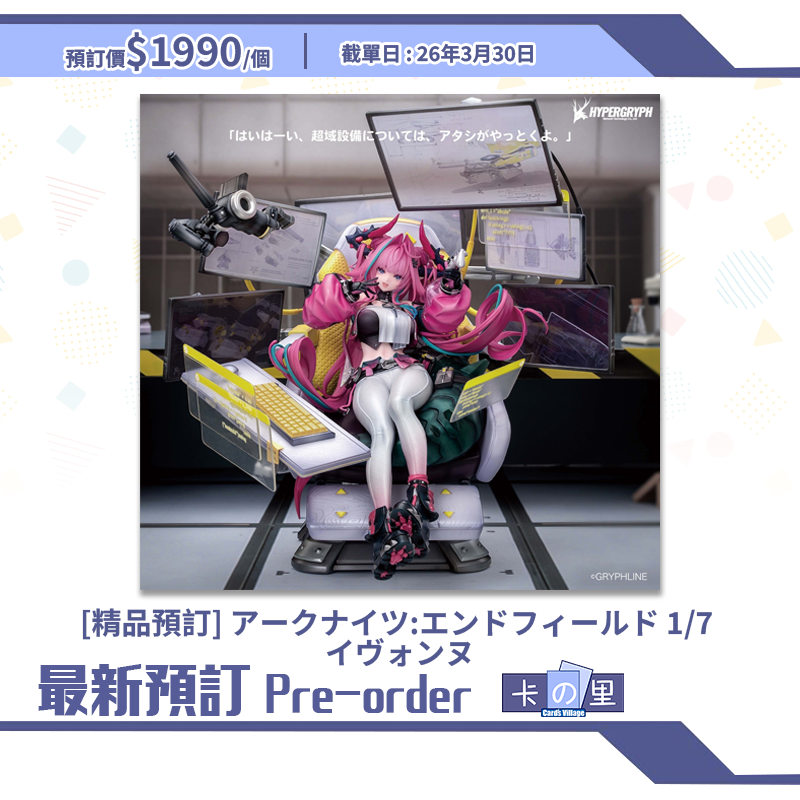  [精品預訂]アークナイツ:エンドフィールド 1/7 イヴォンヌ (日版)