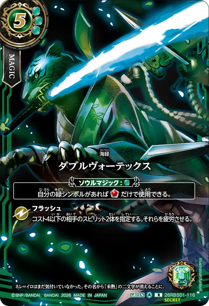 [BS] 26RBS01-116 [Secret]ダブルヴォーテックス R 異圖