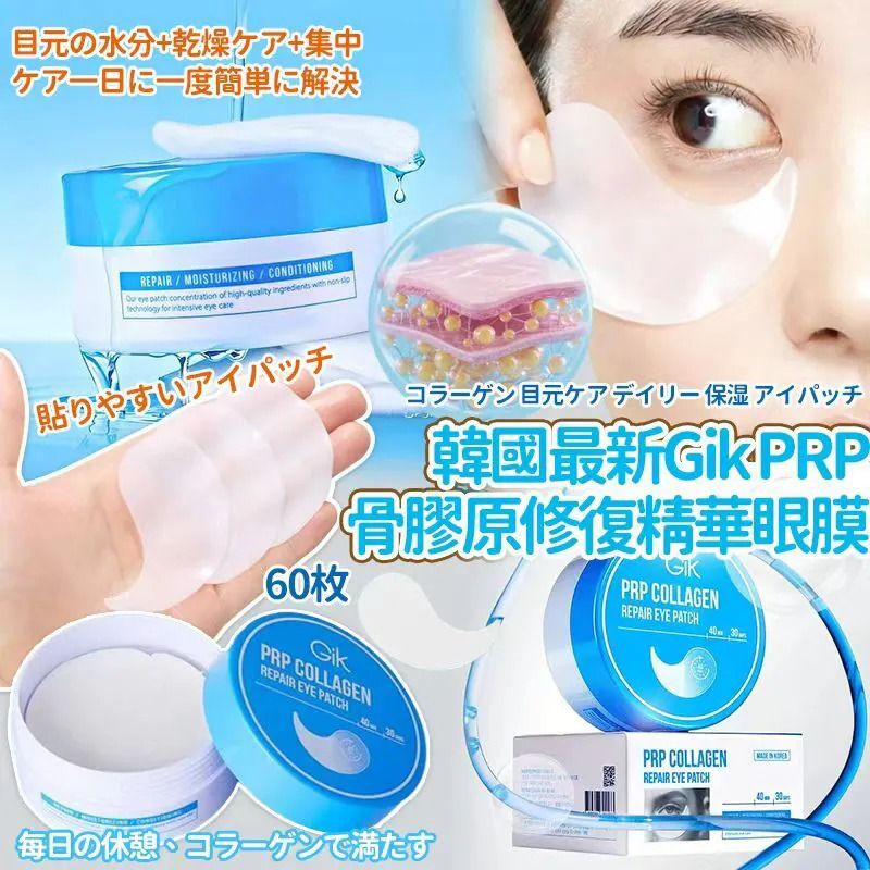 $50盒.2盒或以上每盒$40盒. 韓國最新Gik PRP骨膠原修復亮彩精華眼膜(一盒60片)