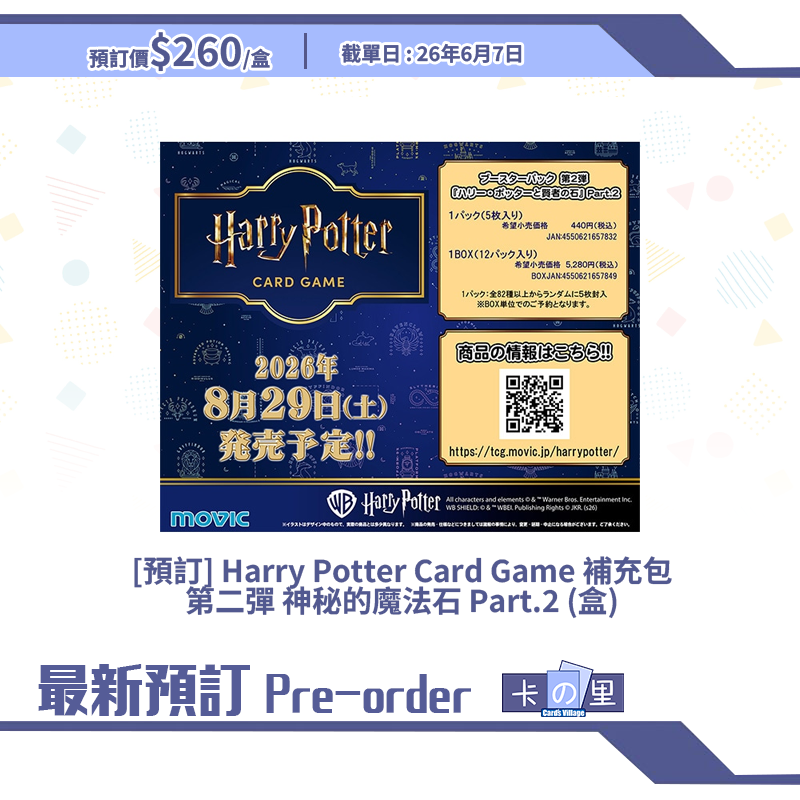 [預訂] Harry Potter Card Game 補充包 第二彈 神秘的魔法石 Part.2 (盒)