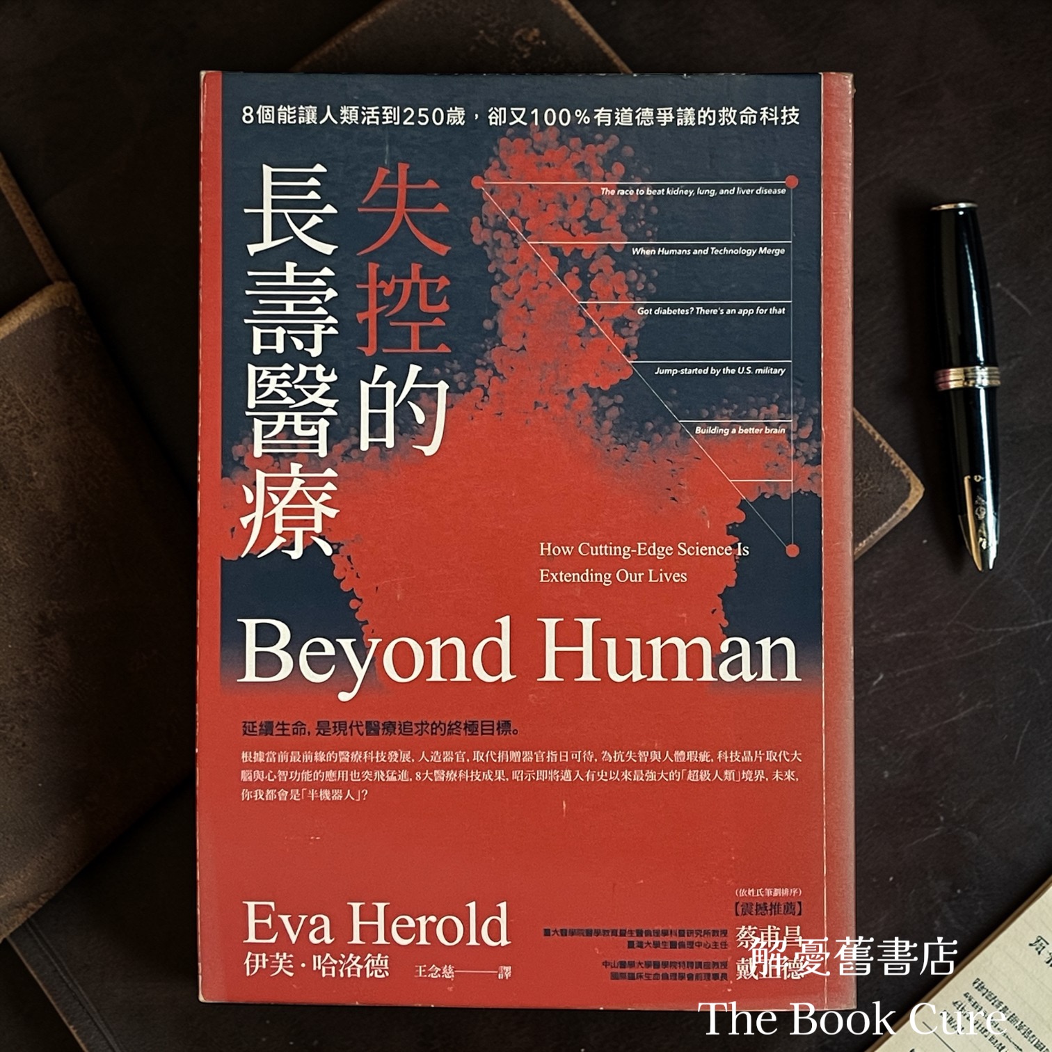 失控的長壽醫療：8個能讓人類活到250歲，卻又100%有道德爭議的救命科技 / 伊芙．哈洛德 著