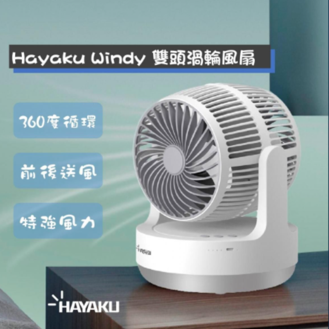 Hayaku Windy 雙頭渦輪風扇