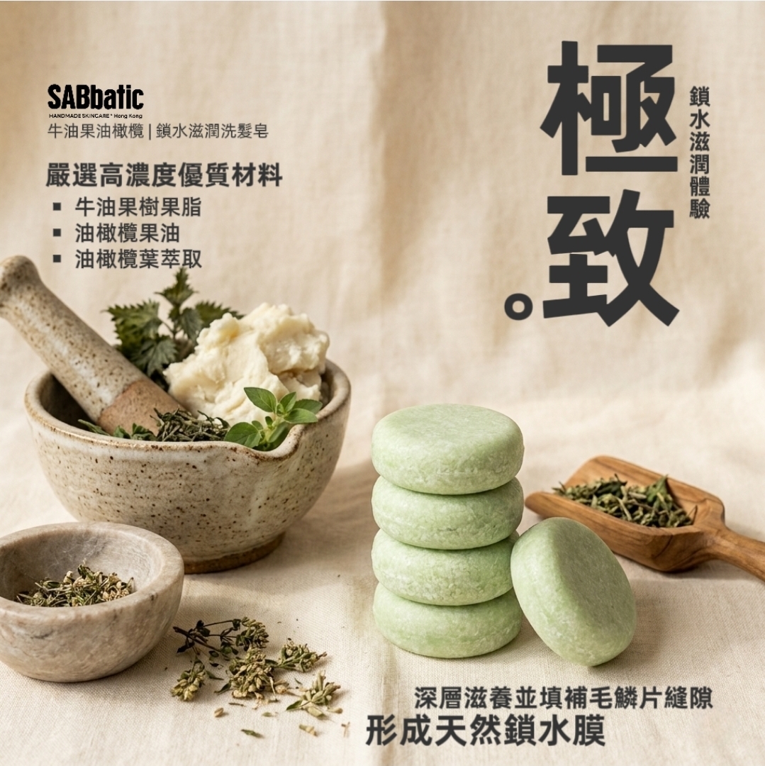 牛油果油橄欖 | ​鎖水滋潤洗髮皂~60g