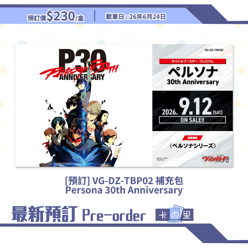 [預訂] VG-DZ-TBP02 補充包 Persona 30th Anniversary (盒)