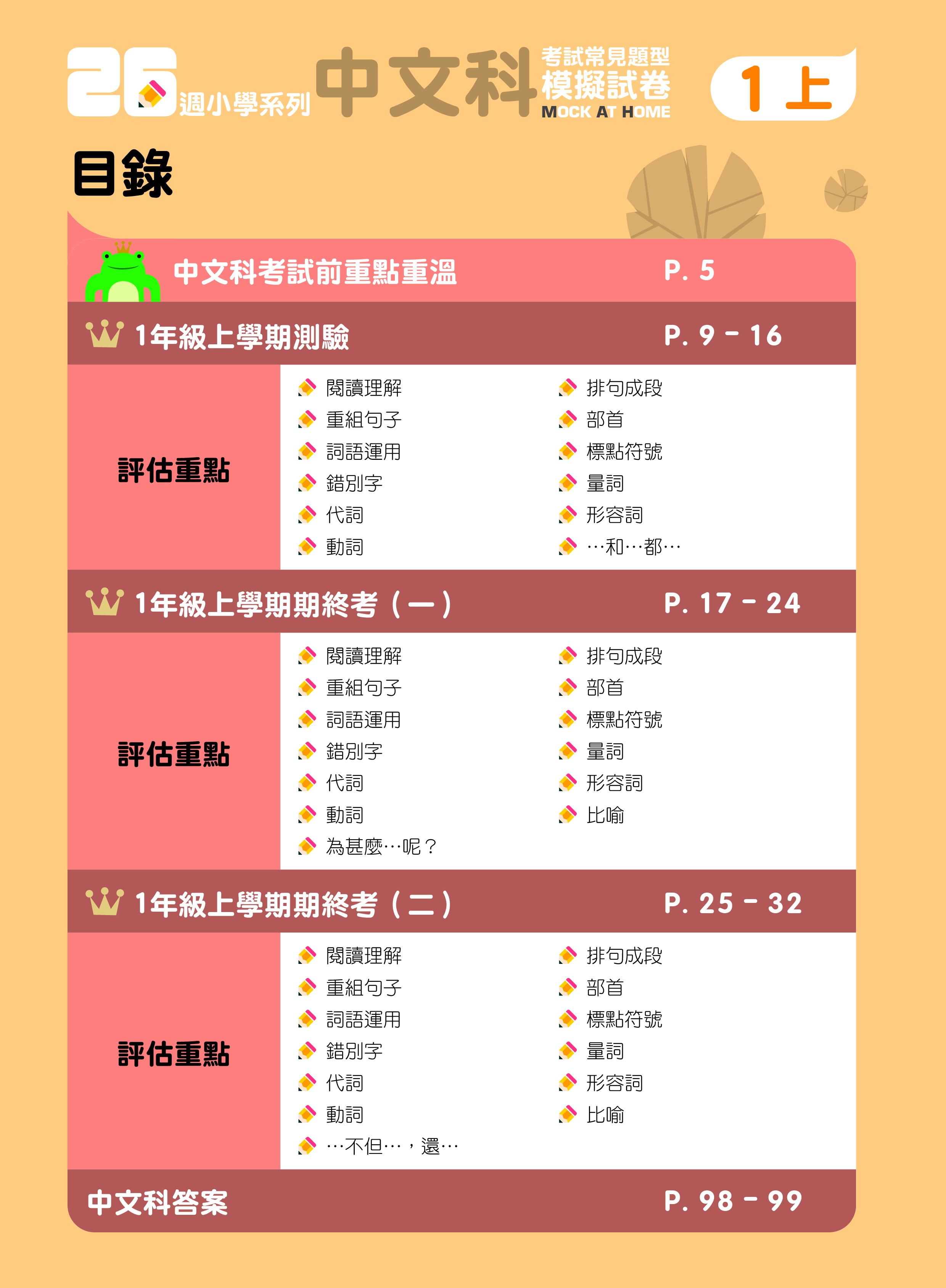 《26週小學系列：中英數人文科學 考試常見題型模擬試卷一上》