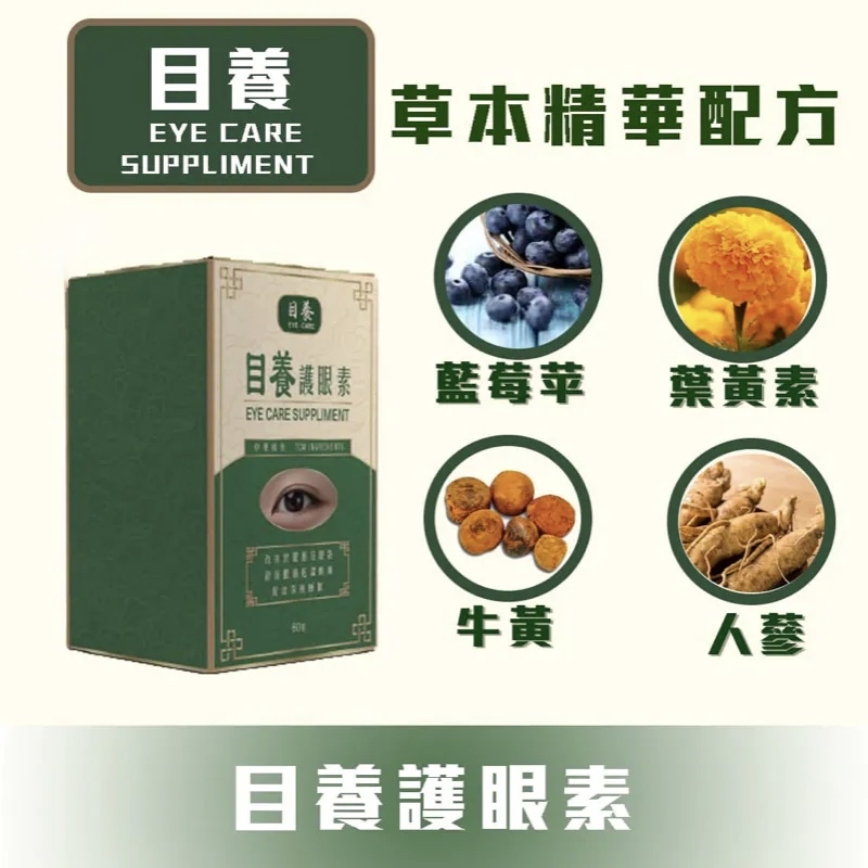 雙11限時優惠 $1111 目經眼藥水2支 + 目養護眼素 1盒  到貨日期大約11月尾12月頭