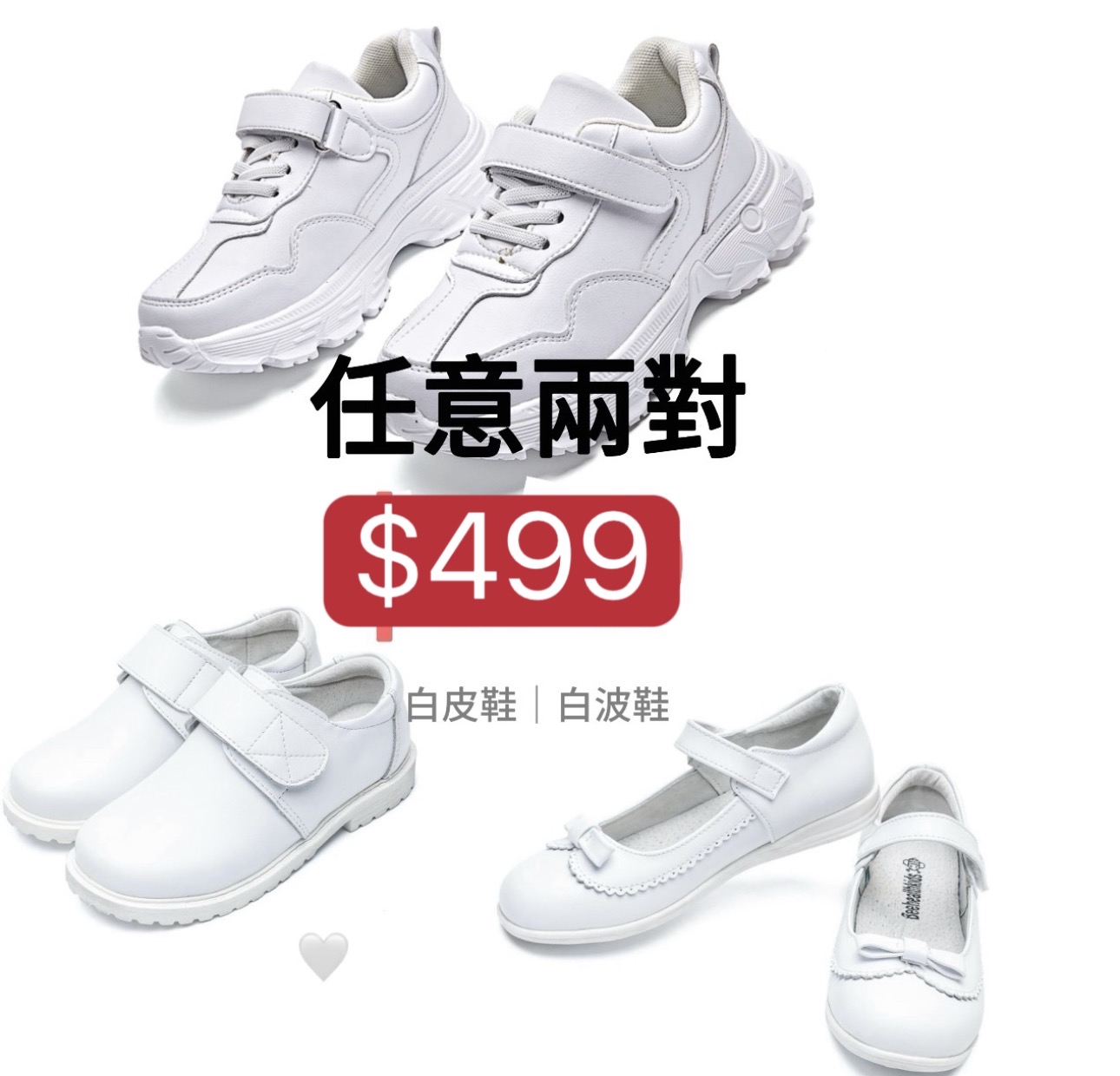 白皮鞋＋白波鞋 任選兩對 $529