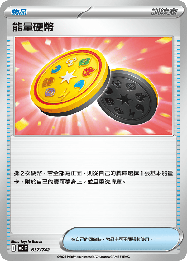 MCF 637 能量硬幣