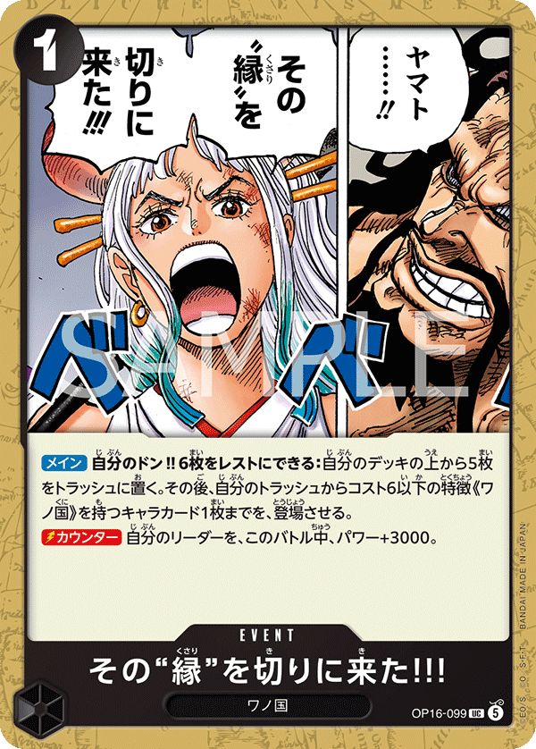 OP16-099 その“縁”を切りに来た!!!
