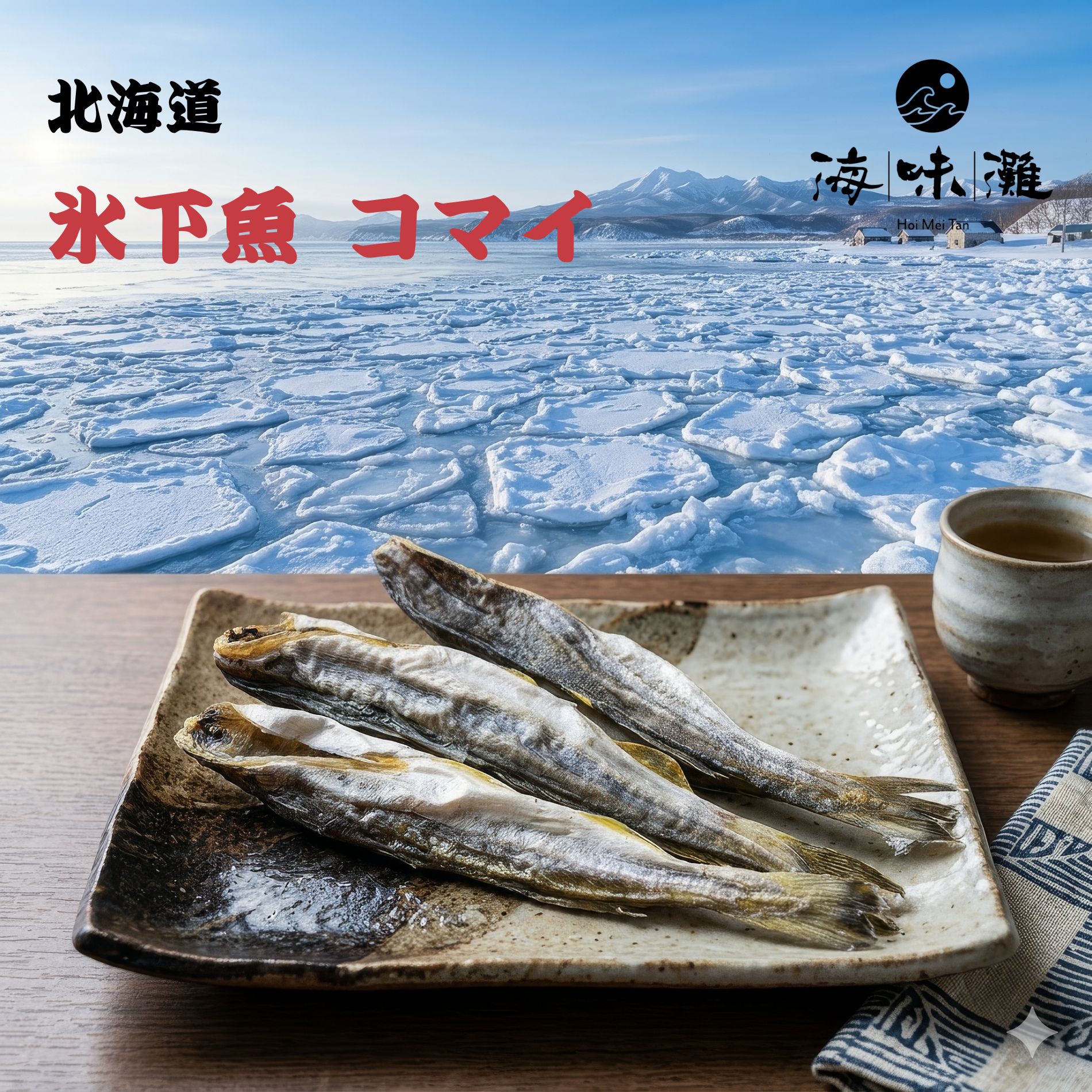 北海道冰下魚乾 (冬冬魚) ｜120克（包）