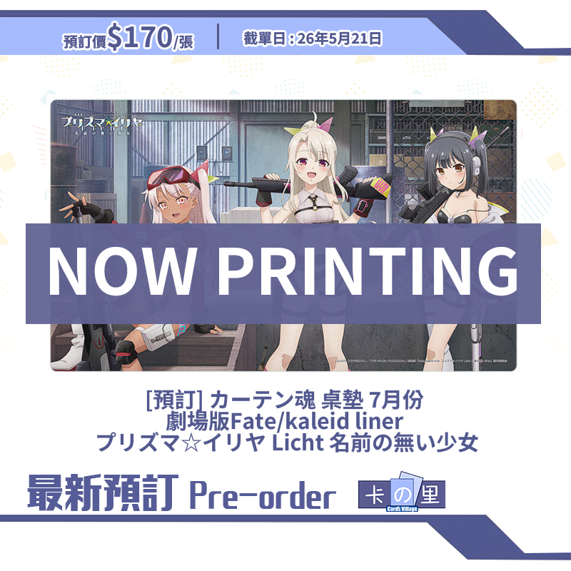 [預訂] カーテン魂 桌墊 7月份  劇場版Fate/kaleid liner  プリズマ☆イリヤ Licht 名前の無い少女