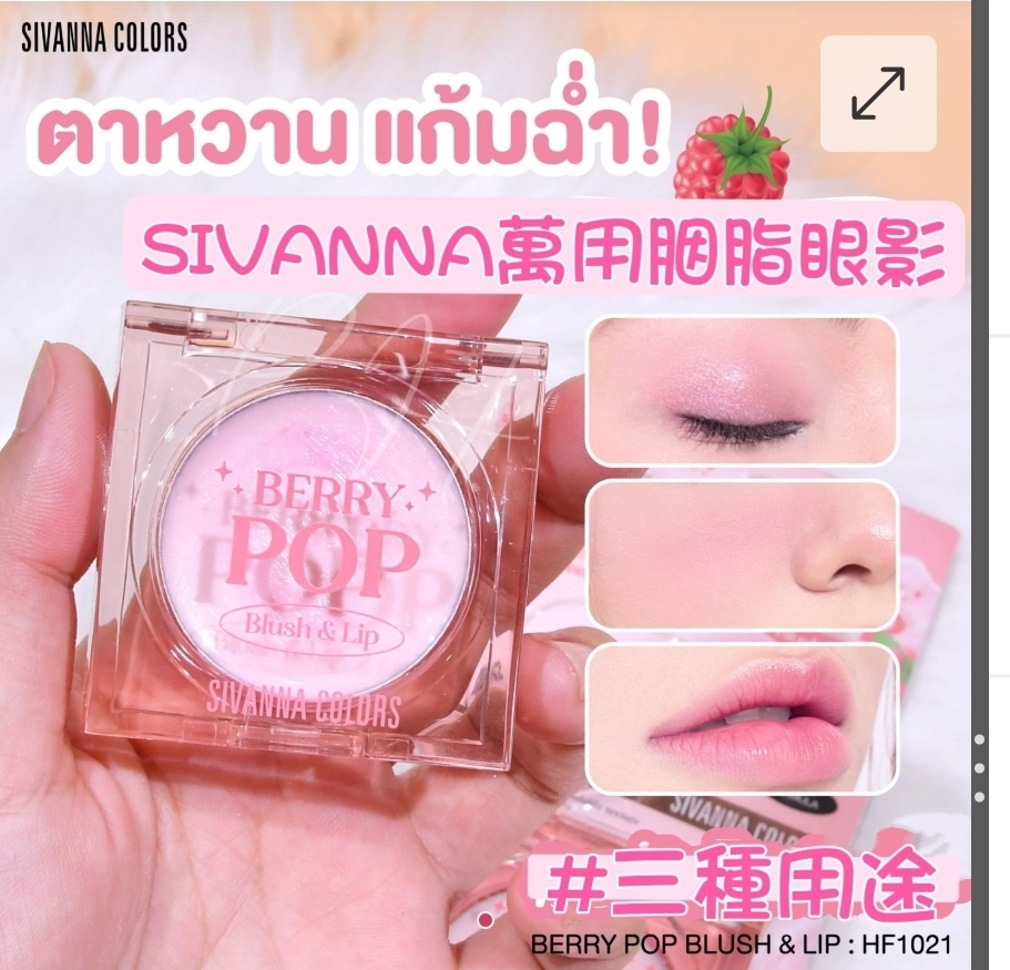 $59盒.2盒以上$50盒.泰國 SIVANNA COLORS BERRY POP 萬用胭脂眼影3.8g