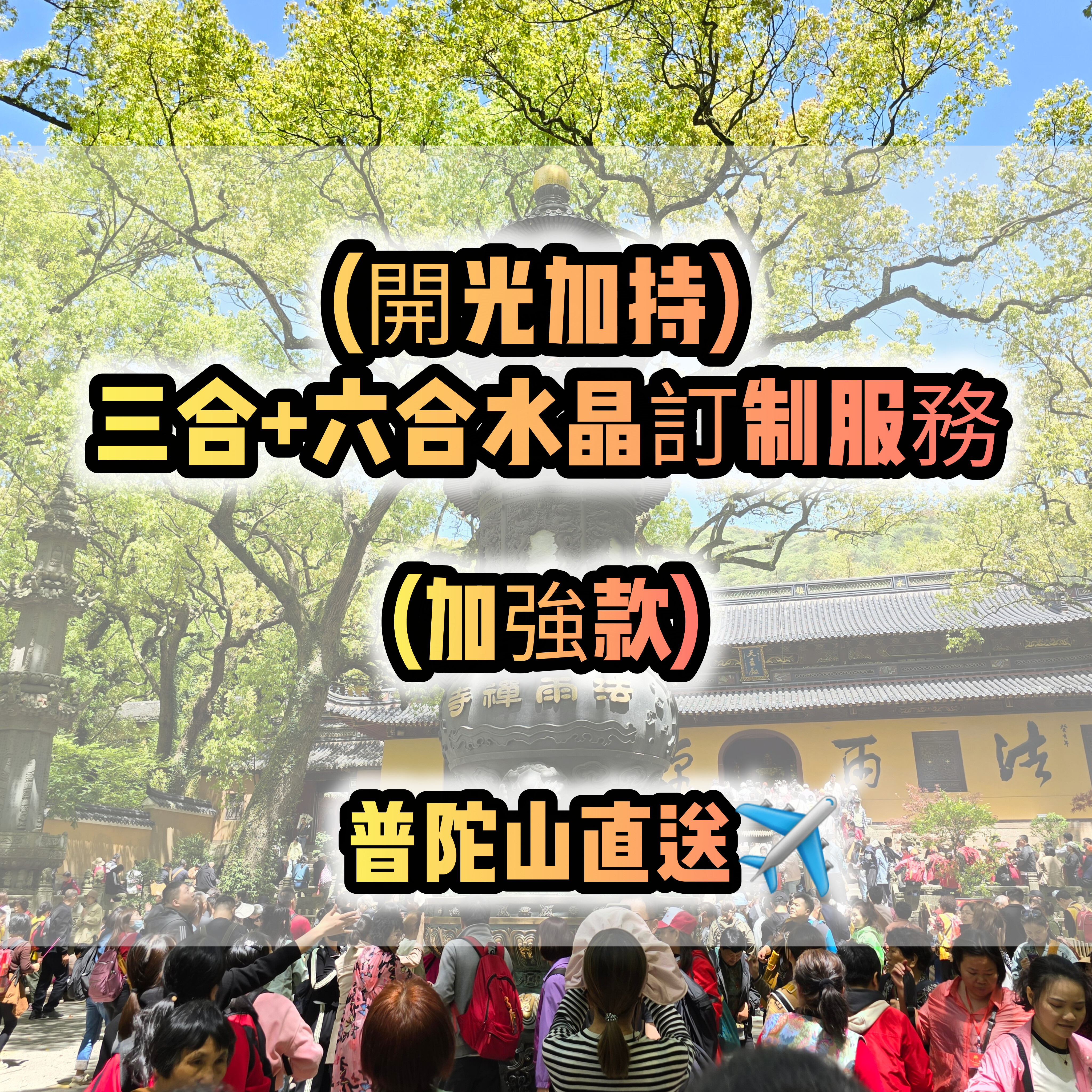 (開光加持)(加強款) 三合+六合水晶訂制服務
