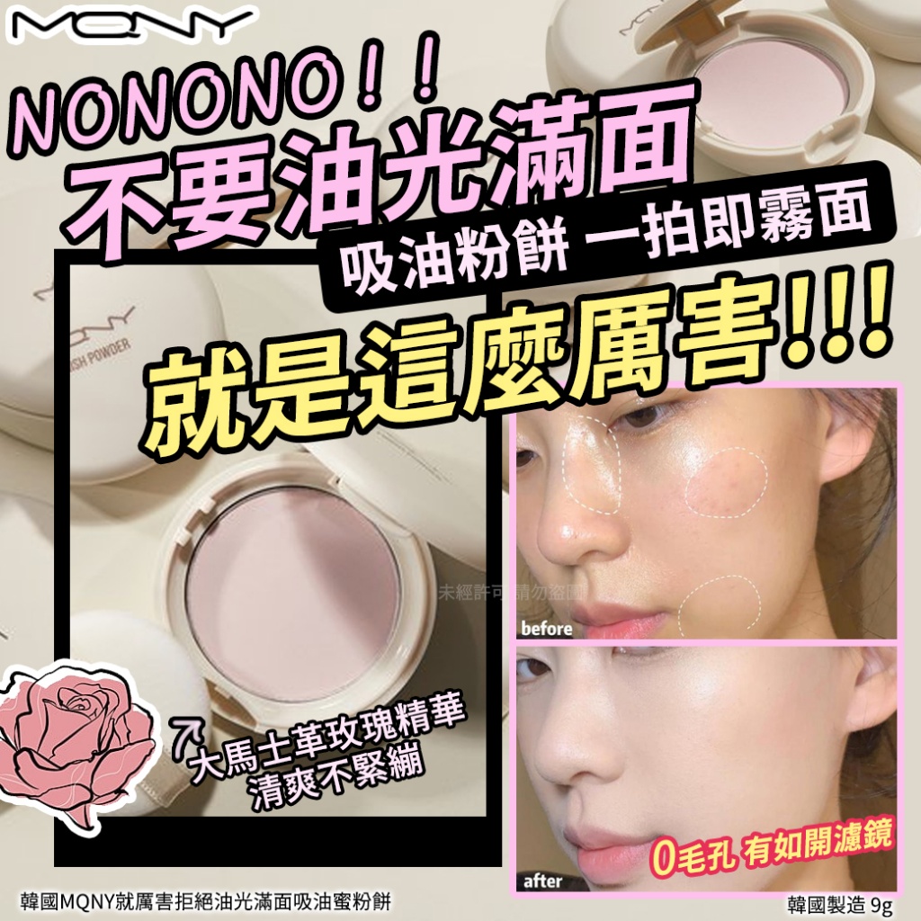 韓國 MQNY 拒絕油光滿面吸油蜜粉餅 9g-預計7月中到貨
